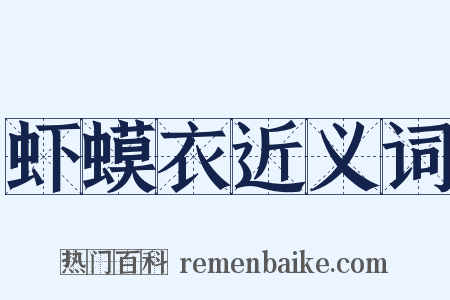 虾蟆衣近义词是什么意思的图片